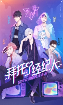 一直奔向月：拜托了经纪人