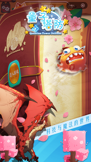 量子塔防1