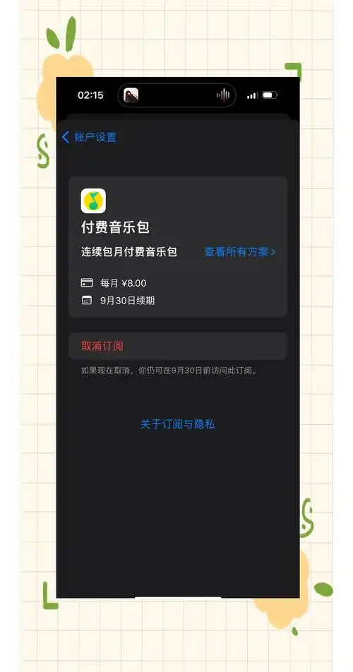 如何退订qq付费音乐包