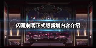 闪避刺客游戏全流程攻略怎么获取