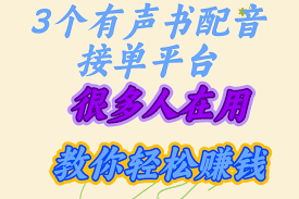 蜻蜓FM配音如何接单