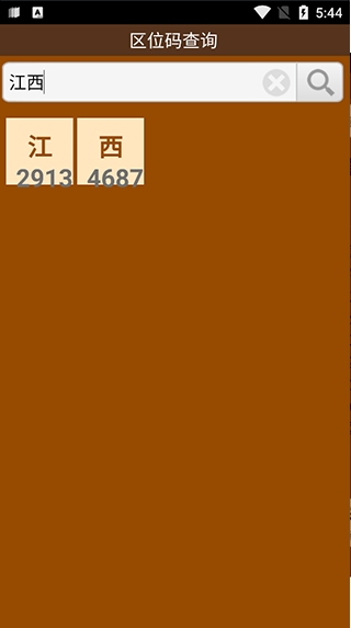 区位码查询安卓版2