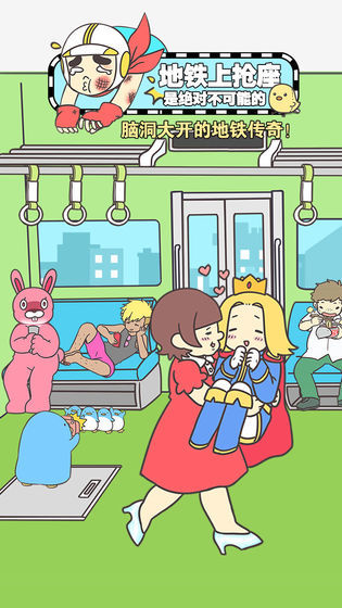 地铁上抢座是绝对不可能的2