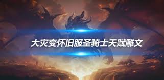 魔兽世界ctm怀旧服前夕圣骑士天赋加点方法