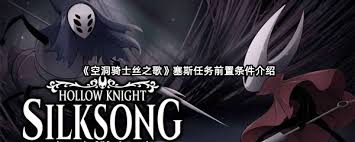 空洞骑士丝之歌塞斯任务前置是什么