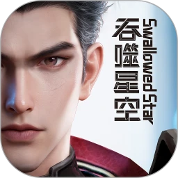 群星纪元离线版