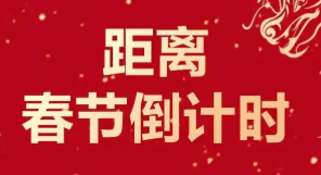 春节倒计时的手机app大全