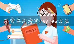 如何清空不背单词的review