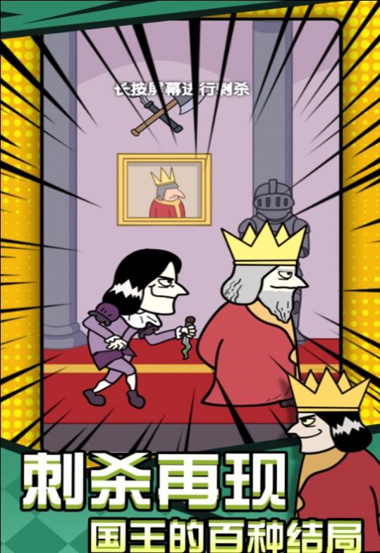刺杀国王大挑战最新版2