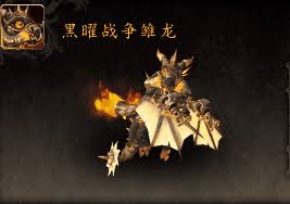 魔兽世界黑曜始祖雏龙如何获取