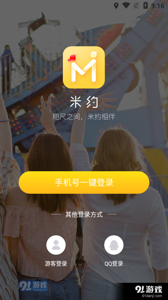 米约交友苹果版1