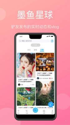 墨鱼旅行交友安卓版2