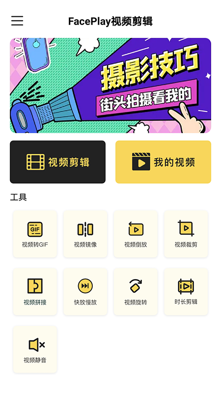 FacePlay视频剪辑1