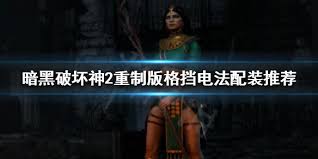 暗黑2重置版懒人电法师格挡玩法攻略