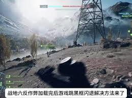 战地6蓝屏闪退死机怎么办