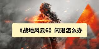 战地6蓝屏闪退死机怎么办
