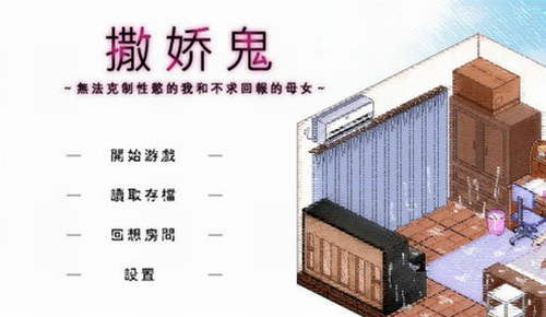 撒娇鬼冷狐汉化版1