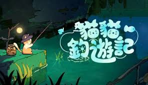 猫猫钓游记怎么购买