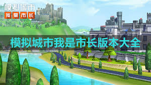 模拟城市:我是市长盛世华章版本怎么玩