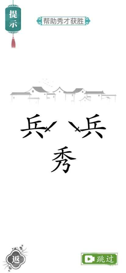 文字梗传苹果版3