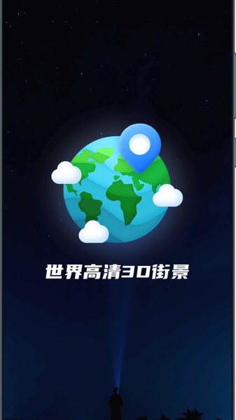 世界高清3d街景1