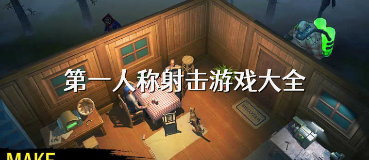 第一人称射击游戏大全