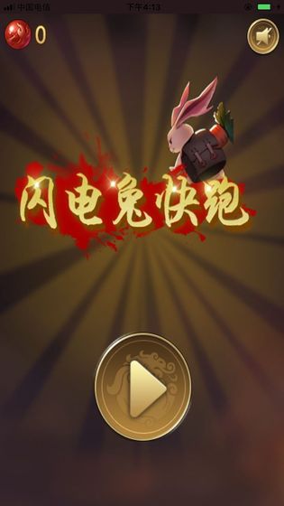 闪电兔子快跑v1.04