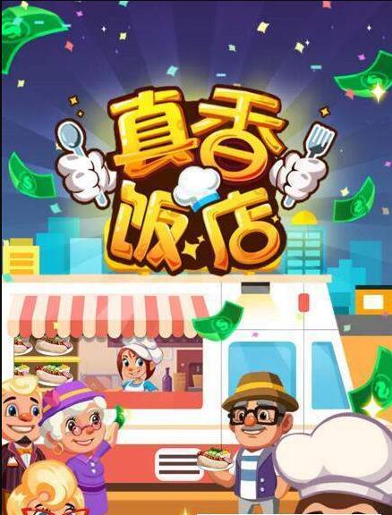 真香饭店APP2