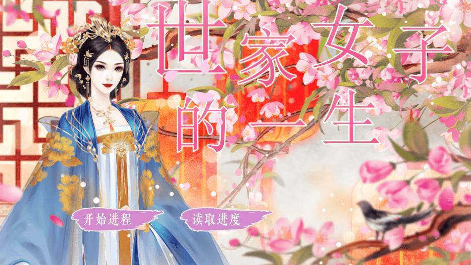 世家女子的一生4