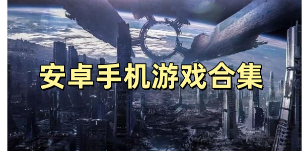 安卓手机游戏合集