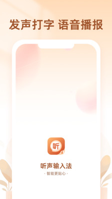 听声输入法2