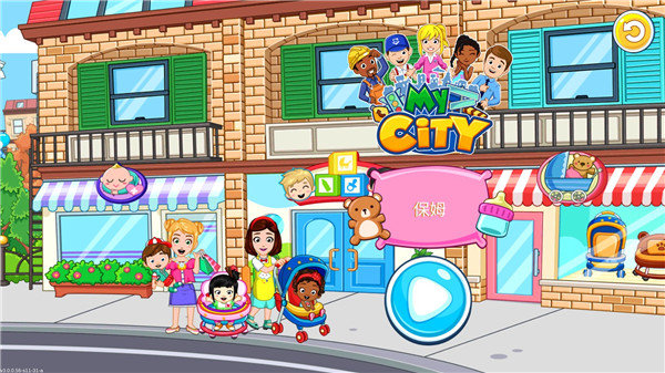 我的城市保姆游戏3