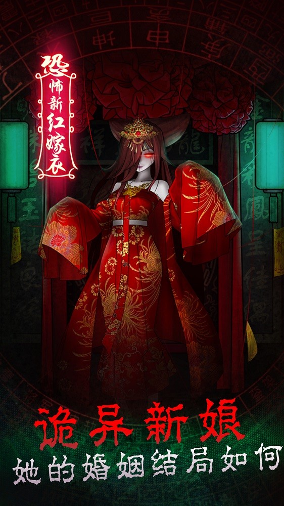 恐怖新娘红嫁衣1