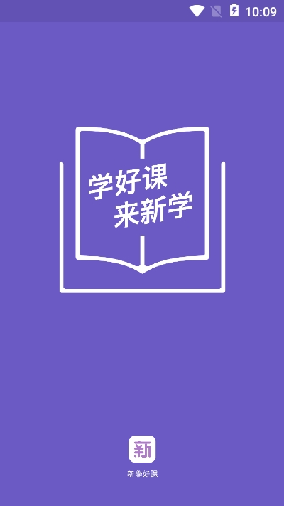 新学网校app1
