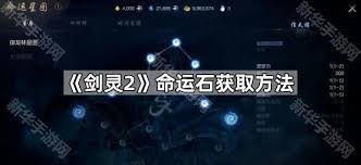 剑灵2如何获取灵石