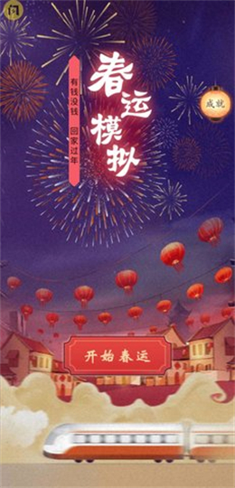 春运模拟1