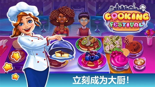 烹饪美食节日游戏1
