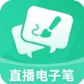 直播电子笔全新版本