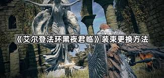 艾尔登法环黑夜君临怎么更换角色