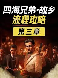 四海兄弟故乡流程是什么