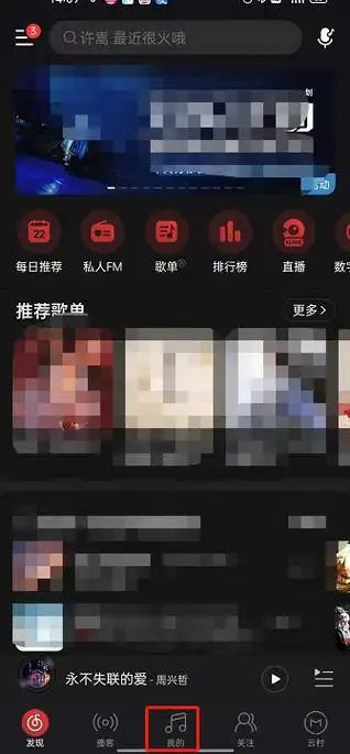 网易云音乐首页音乐应用更换方式