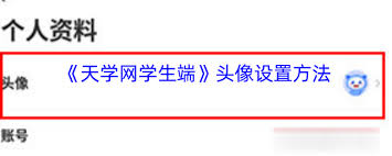 天学网学生端如何更换头像