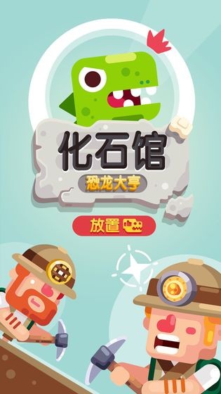 放置博物馆：恐龙大亨APP