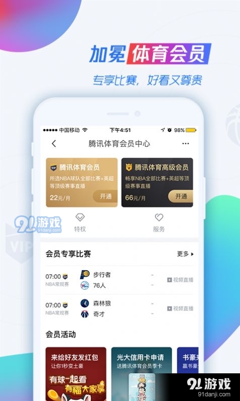 腾讯体育CBA赛事直播全新版本4