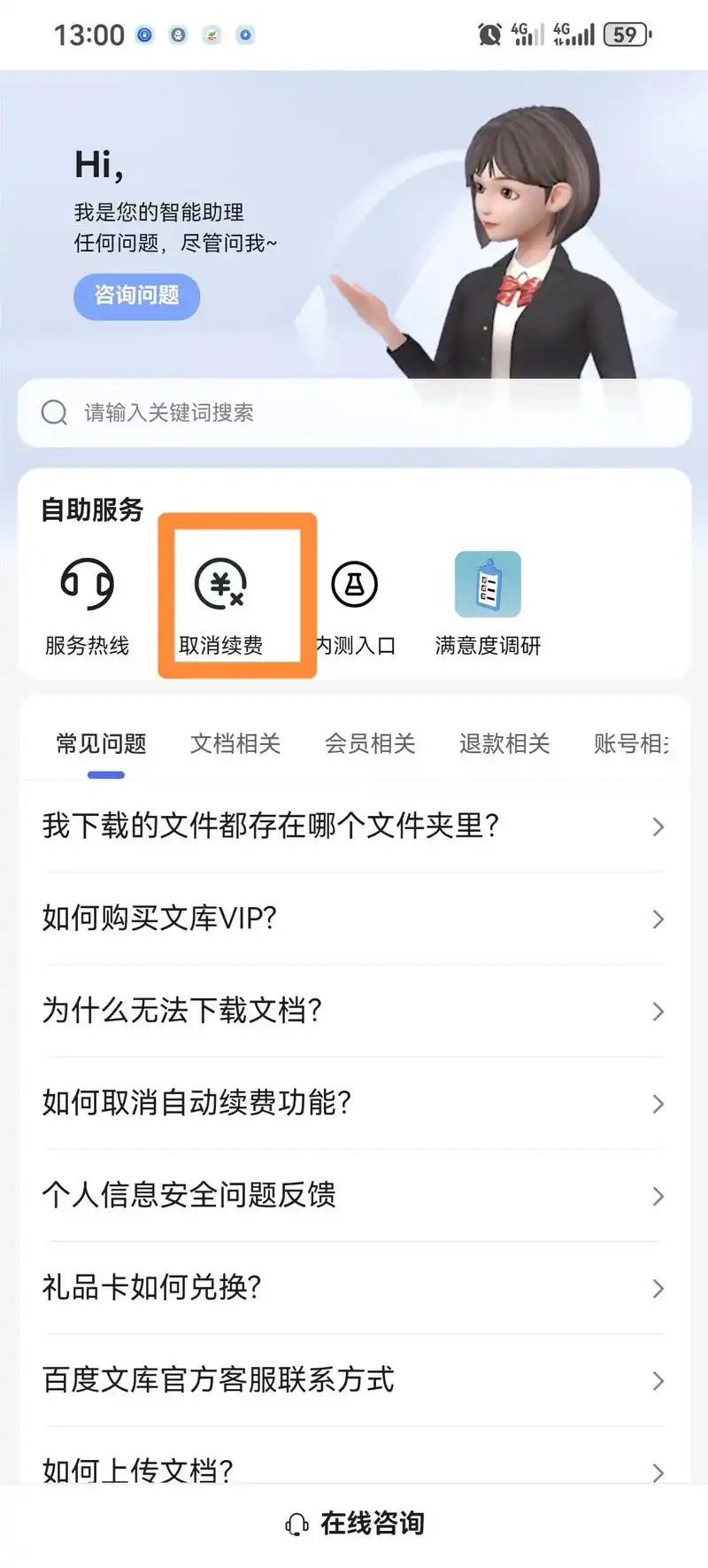 百度文库怎样解除自动续费功能
