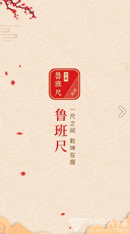 中华鲁班尺(中华鲁班尺5.76规格)V1.1.5 安卓中文版4