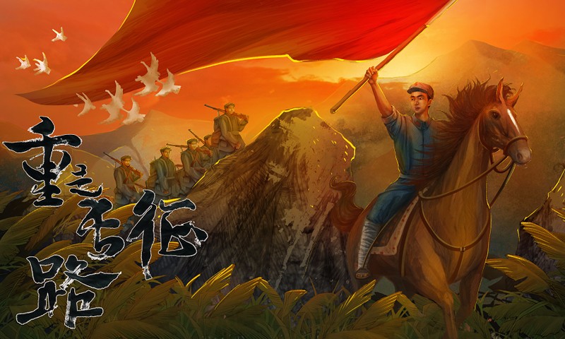 重走长征路V1.0.1025