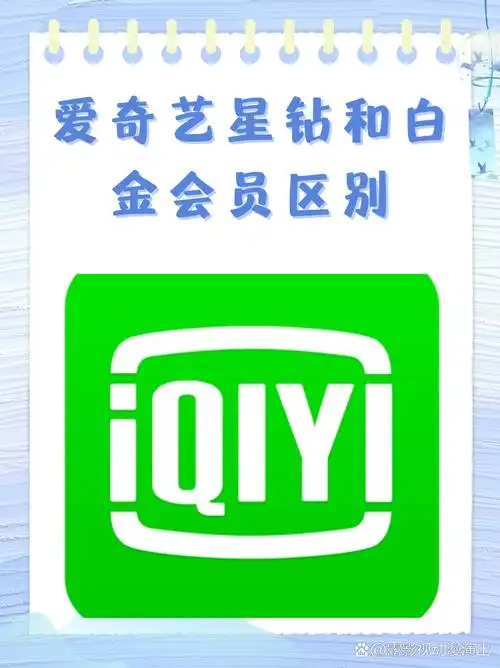 爱奇艺星钻会员值得开通吗