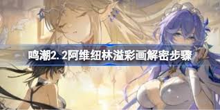 鸣潮阿维纽林溢彩画怎么解密