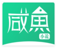 咸鱼小说软件会员免登录